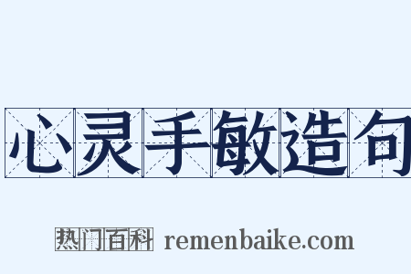 心灵手敏造句是什么意思的图片